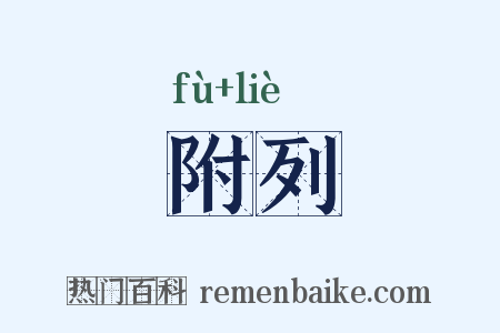 附列是什么意思的图片